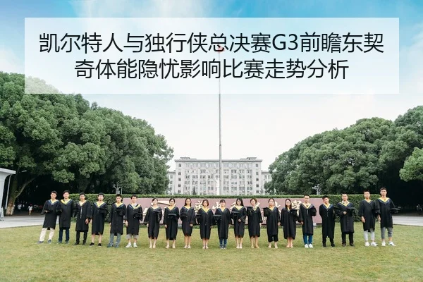 凯尔特人与独行侠总决赛G3前瞻东契奇体能隐忧影响比赛走势分析