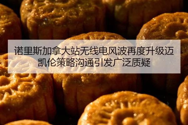 诺里斯加拿大站无线电风波再度升级迈凯伦策略沟通引发广泛质疑