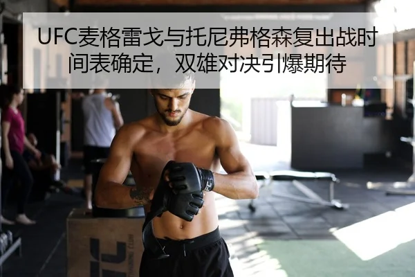 mai-ge-lei-ge-yu-tuo-ni-fu-ge-sen-fu-chu-zhan-shi-jian-biao-que-ding-shuang-xiong-dui-jue-yin-bao-qi-dai-2-547.jpg