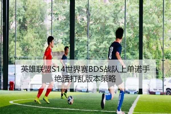 英雄联盟S14世界赛BDS战队上单诺手绝活打乱版本策略