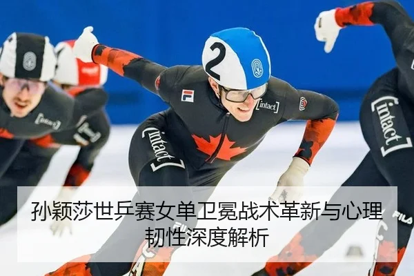 sun-ying-sha-shi-ping-sai-nv-dan-wei-mian-zhan-shu-ge-xin-yu-xin-li-ren-xing-shen-du-jie-xi-2-672.jpg