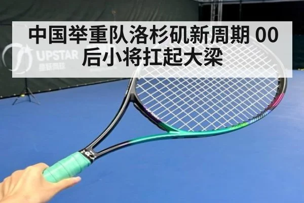 中国举重队洛杉矶新周期 00后小将扛起大梁