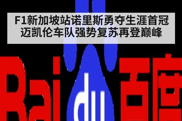 F1新加坡站诺里斯勇夺生涯首冠迈凯伦车队强势复苏再登巅峰