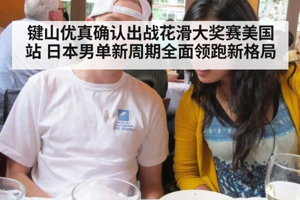键山优真确认出战花滑大奖赛美国站 日本男单新周期全面领跑新格局