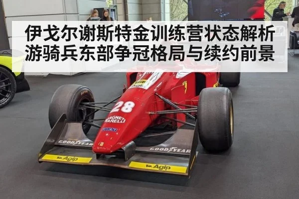 伊戈尔谢斯特金训练营状态解析游骑兵东部争冠格局与续约前景